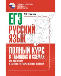 ЕГЭ. Русский язык. Полный курс в таблицах и схемах для подготовки к ЕГЭ