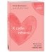Книги, которые обнимают. Авторская серия Ольги Примаченко К себе нежно. Книга о том, как ценить и беречь себя (покет)