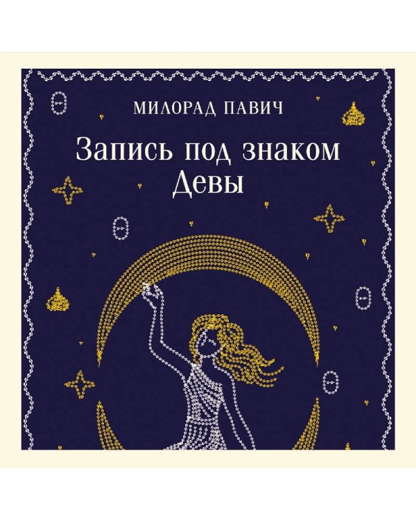 Запись под знаком Девы