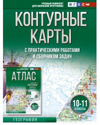 Контурные карты 10-11 классы. География. ФГОС (Россия в новых границах)