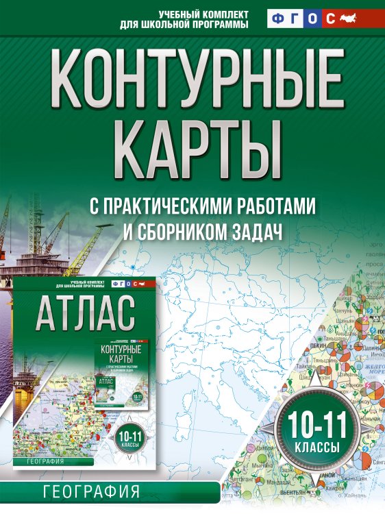 Атласы и контурные карты. География Контурные карты 10-11 классы. География. ФГОС (Россия в новых границах)