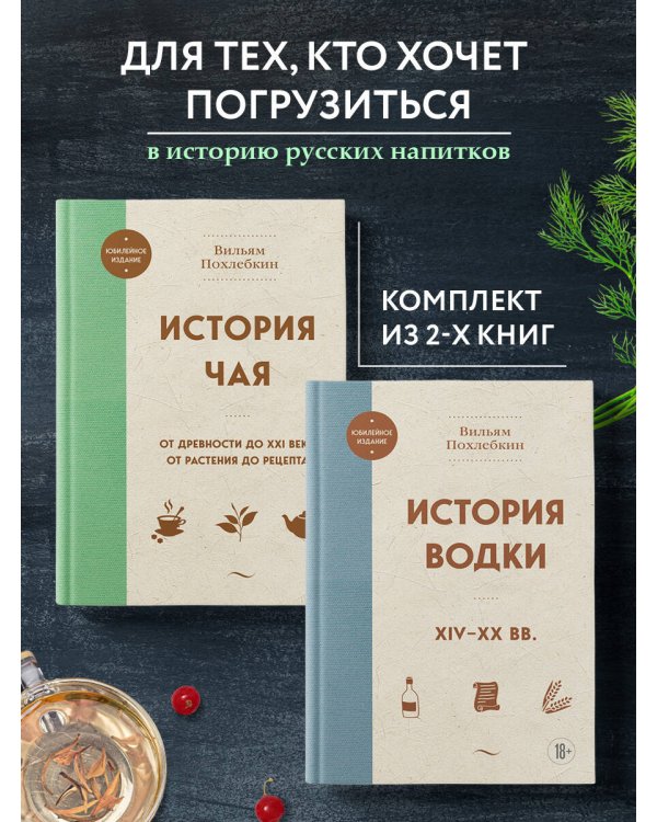 В.Похлебкин. Уникальное исследование русских напитков. Комплект из 2х книг