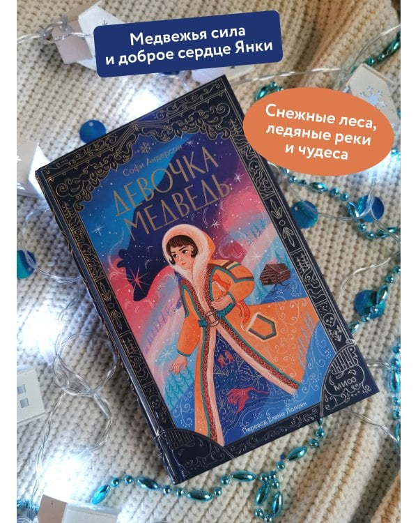 Девочка-медведь