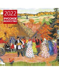 Русское искусство. Календарь настенный на 2022 год (300х300 мм)