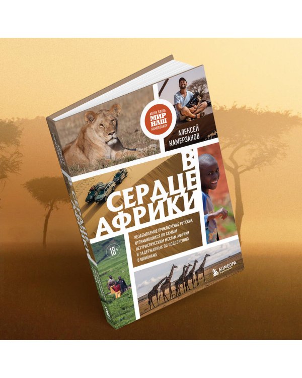 В сердце Африки. Незабываемое приключение русских, отправившихся по самым нетуристическим местам Африки и задержанных по подозрению в шпионаже