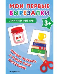 Мои первые вырезалки. Линии и фигуры 3+