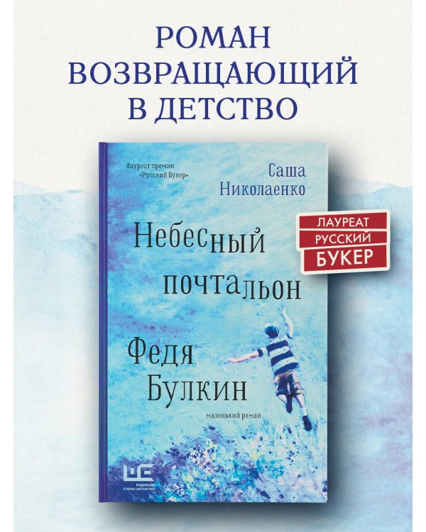 Дополнительное изображение книги «Небесный почтальон Федя Булкин»