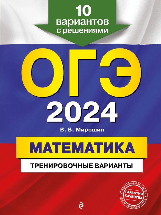 ОГЭ. Тренировочные варианты (обложка) ОГЭ-2024. Математика. Тренировочные варианты. 10 вариантов с решениями