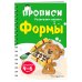 Прописи. Развиваем навыки (обложка) Формы