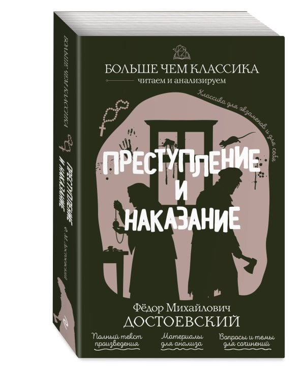 Преступление и наказание