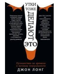Утки тоже делают "это". Путешествие во времени к истокам сексуальности