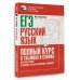ЕГЭ. Русский язык. Полный курс в таблицах и схемах для подготовки к ЕГЭ