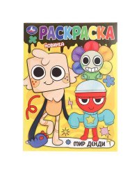 Мир Денди. Раскраска. 214х290 мм. Скрепка. 16 стр. Умка в кор.50шт