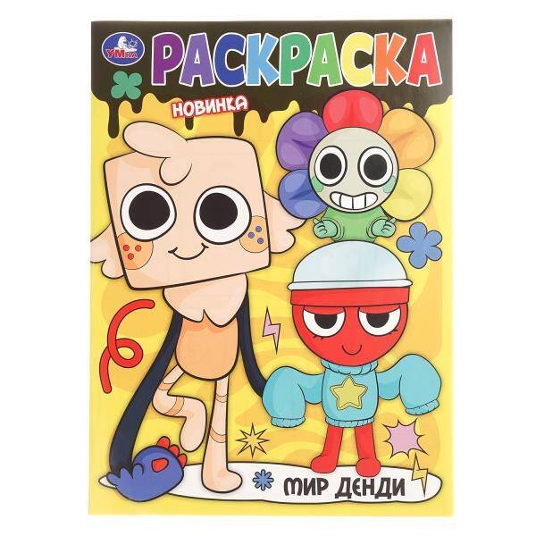 Обложка книги «Мир Денди. Раскраска. 214х290 мм. Скрепка. 16 стр. Умка в кор.50шт», ISBN 9785506108948