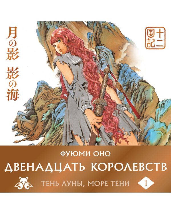 Двенадцать королевств. Книга 1 (Том 1-2)