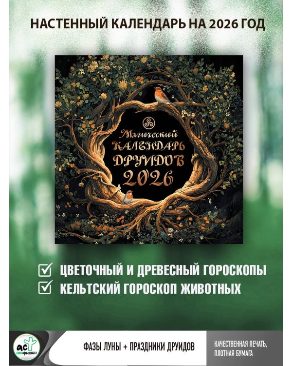 Магический календарь друидов на 2026 год