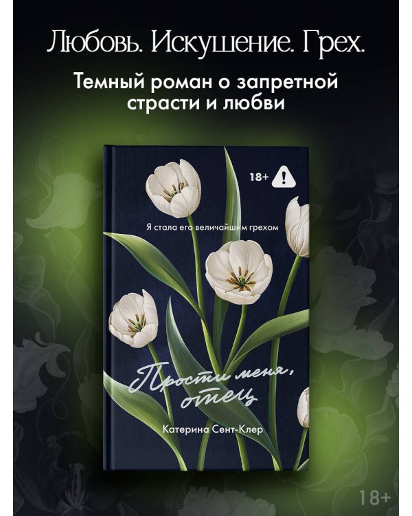 Прости меня, отец