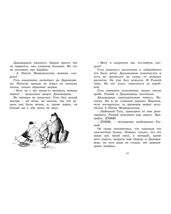 Мальчик, Жестяной Гусь и возвращение Элефанты