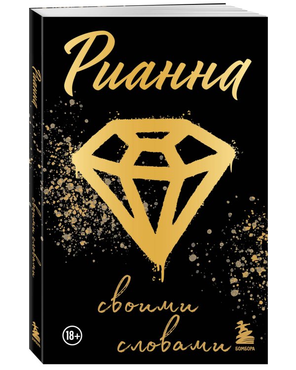 Рианна: Своими словами