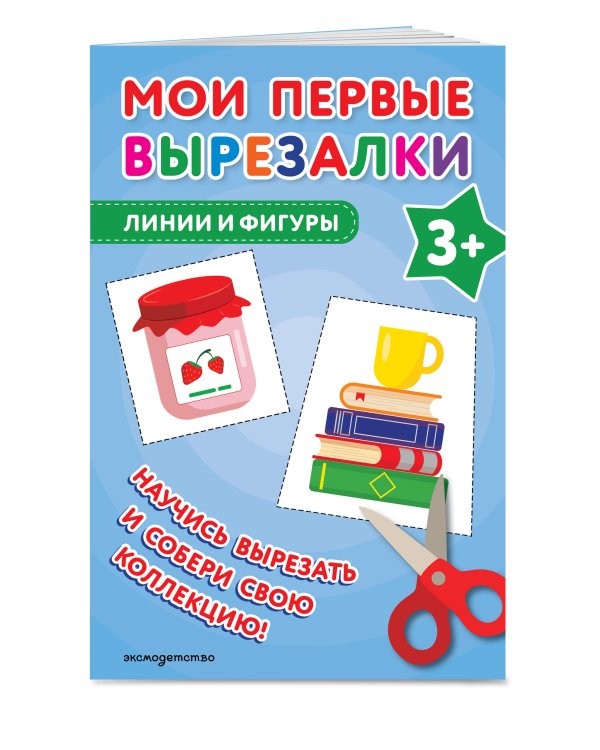 Мои первые вырезалки. Линии и фигуры 3+