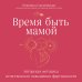 Время быть мамой. Авторская методика естественного повышения фертильности