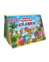 СБОРНИК-ПАНОРАМКА 16 разворотов. К.ЧУКОВСКИЙ. СКАЗКИ