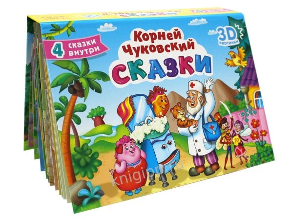 СБОРНИК-ПАНОРАМКА 16 разворотов. К.ЧУКОВСКИЙ. СКАЗКИ