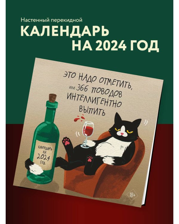 Это надо отметить. Или 366 поводов интеллигентно выпить. Календарь настенный на 2024 год (300х300)