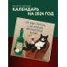 Это надо отметить. Или 366 поводов интеллигентно выпить. Календарь настенный на 2024 год (300х300)