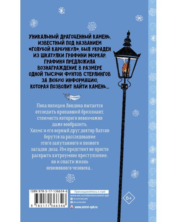 Шерлок Холмс. Голубой карбункул