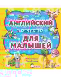 Английский в картинках для малышей (с иллюстрациями Тони Вульфа)