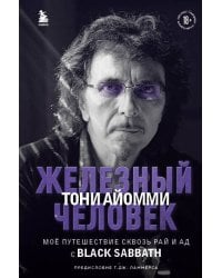 Железный человек Тони Айомми. Мое путешествие сквозь ад и рай с Black Sabbath