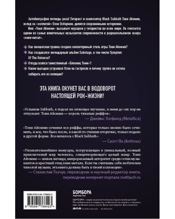Железный человек Тони Айомми. Мое путешествие сквозь ад и рай с Black Sabbath