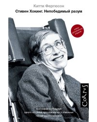 Стивен Хокинг. Непобедимый разум