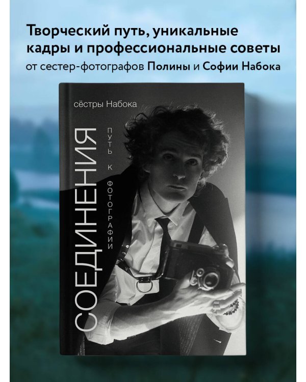 Соединения. Путь к фотографии. Обложка с Евгением Шварцем