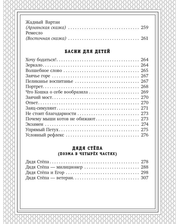 С. Михалков - детям. Стихи, сказки, басни