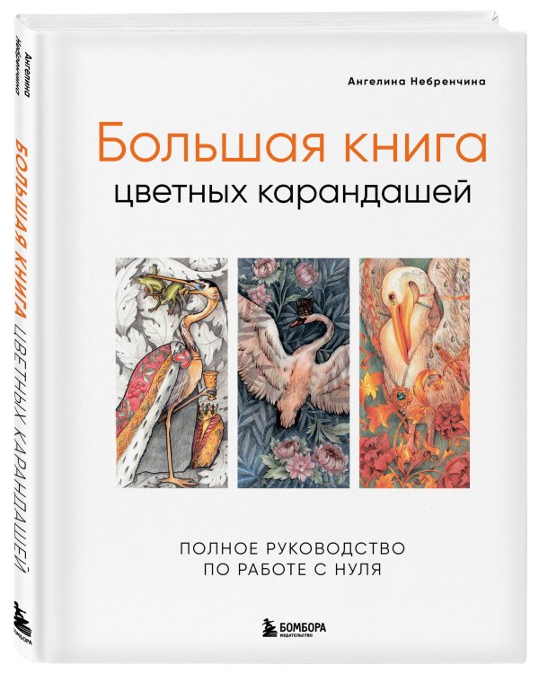 Большая книга цветных карандашей. Полное руководство по работе с нуля