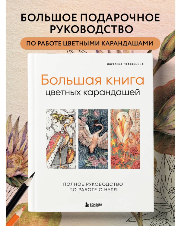 Большая книга цветных карандашей. Полное руководство по работе с нуля