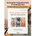 Подарочные издания. Техники рисунка и живописи Большая книга цветных карандашей. Полное руководство по работе с нуля