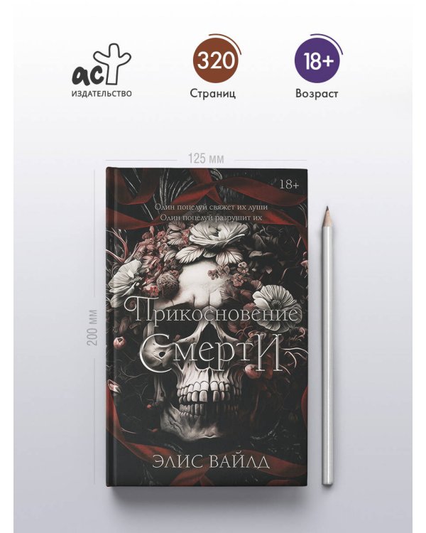 Прикосновение смерти