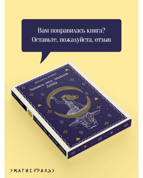 Дополнительное изображение книги «Запись под знаком Девы»