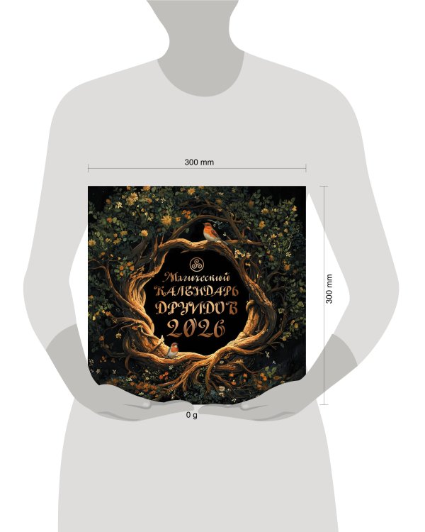 Магический календарь друидов на 2026 год
