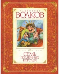 Семь подземных королей