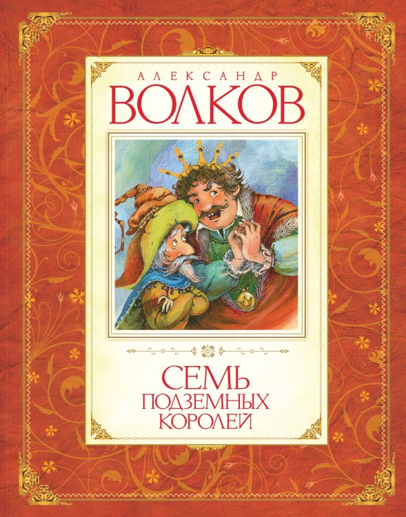 Семь подземных королей