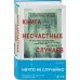 Книга несчастных случаев