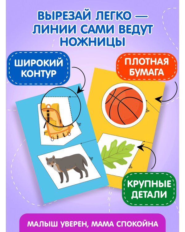Мои первые вырезалки. Линии и фигуры 3+