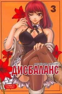 Манга(14+) Дисбаланс. Т. 3