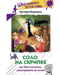 Соло на скрипке, или Преступление, разыгранное по нотам
