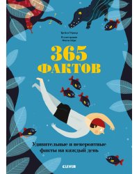 365 фактов