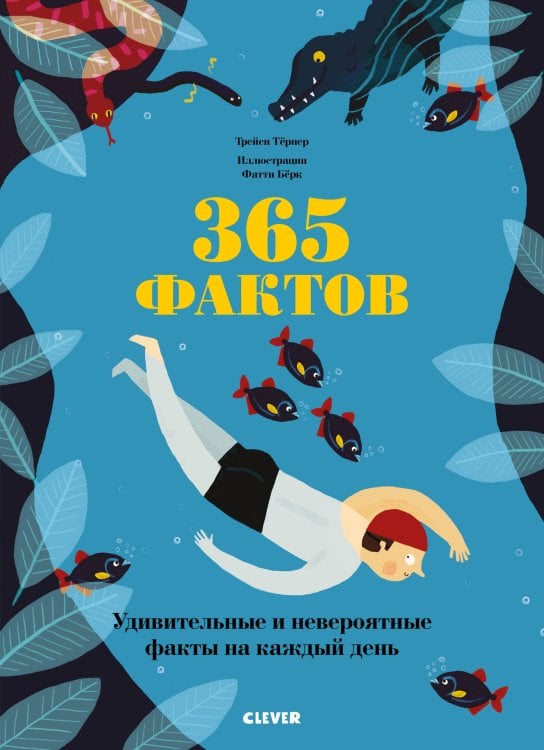 Обложка книги «365 фактов», ISBN 9785001155416